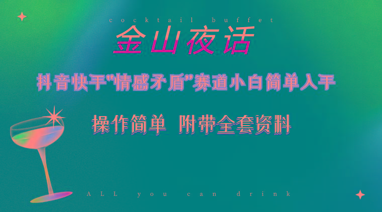 抖音快手“情感矛盾”赛道-金山夜话，话题自带流量虚拟变现-附200G资料-星河轻创