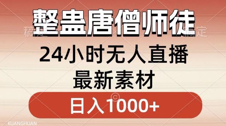整蛊唐僧师徒四人，无人直播最新素材，小白也能一学就会就，轻松日入1000+【揭秘】-星河轻创