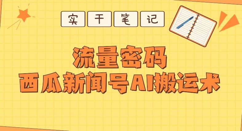 【深度拆解】西瓜视频热点新闻号AI搬运术-星河轻创