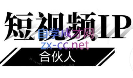 铭则老师·短视频IP合伙人(更新24年)-星河轻创