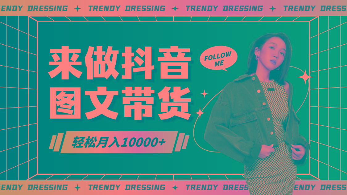 2024高效图文带货快速起号，小白日收入也能1000+-星河轻创