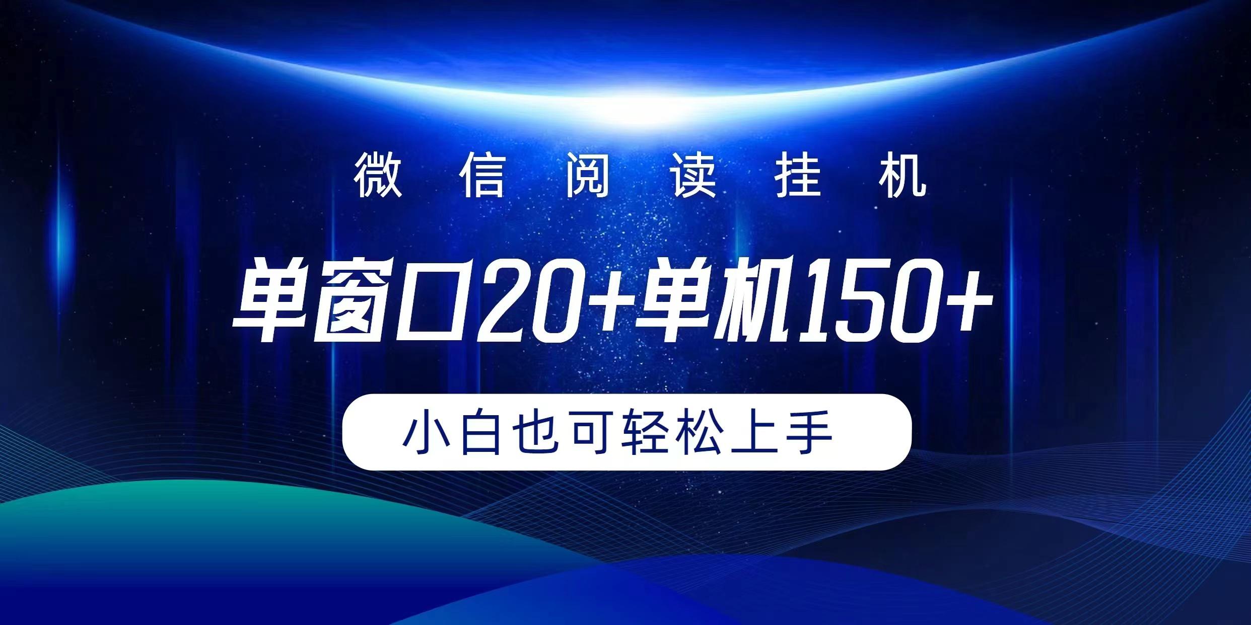(9994期)微信阅读挂机实现躺着单窗口20+单机150+小白可以轻松上手-星河轻创