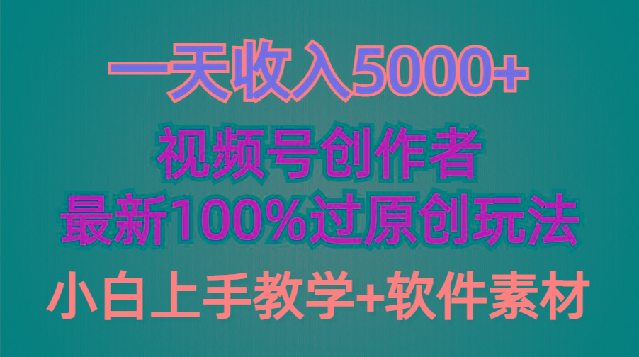 (9568期)一天收入5000+，视频号创作者，最新100%原创玩法，对新人友好，小白也可.-星河轻创