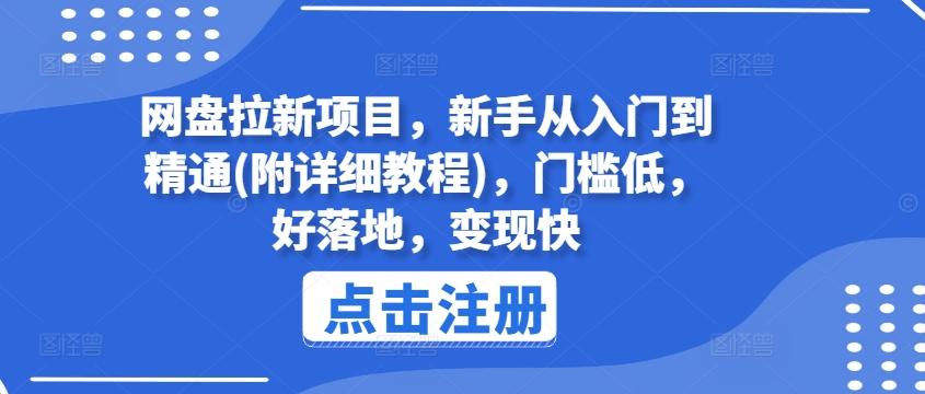 网盘拉新项目，新手从入门到精通(附详细教程)，门槛低，好落地，变现快-星河轻创