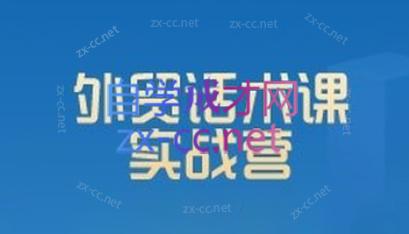 城哥·外贸话术实战营系统课-星河轻创