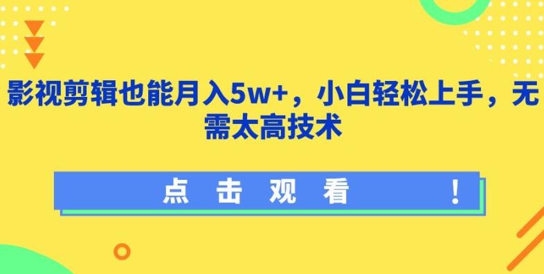 影视剪辑也能月入5w+，小白轻松上手，无需太高技术【揭秘】-星河轻创