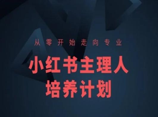 小红书课程简化版，从零开始走向专业，小红书主理人培养计划-星河轻创