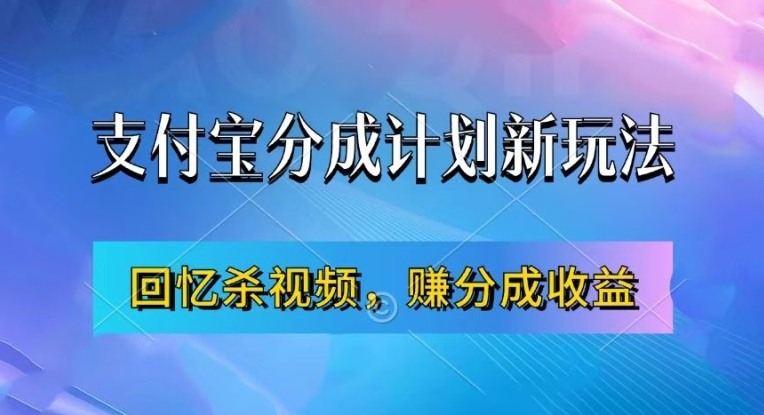 支付宝分成计划最新玩法，利用回忆杀视频，赚分成计划收益，操作简单，新手也能轻松月入过万-星河轻创