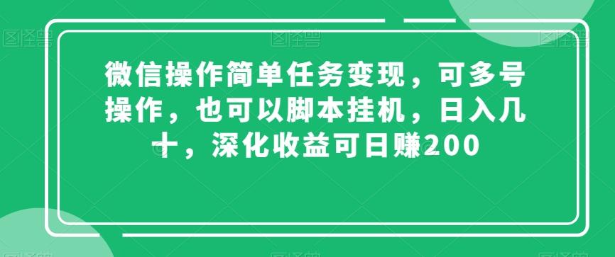 微信操作简单任务变现，可多号操作，也可以脚本挂机，日入几十，深化收益可日赚200【揭秘】-星河轻创