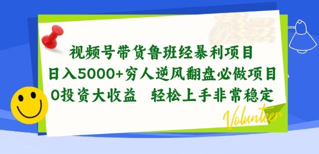 视频号带货鲁班经暴利项目，穷人逆风翻盘必做项目，0投资大收益轻松上手非常稳定【揭秘】-星河轻创