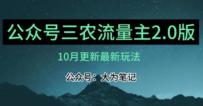 (10月)三农流量主项目2.0——精细化选题内容，依然可以月入1-2万-星河轻创