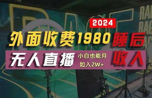 外面收费1980的支付宝无人直播技术+素材，认真看半小时就能开始做，真正睡后收入【揭秘】-星河轻创