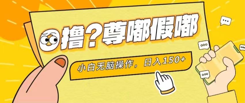 最新项目 暴力0撸 小白无脑操作 无限放大 支持矩阵 单机日入280+-星河轻创