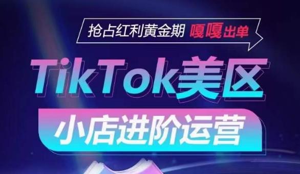 TikTok Shop美区小店进阶运营，抢占红利黄金期 嘎嘎出单-星河轻创