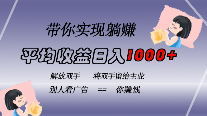 挂载广告实现被动收益，日收益达1000+，无需手动操作，长期稳定，不违规-星河轻创