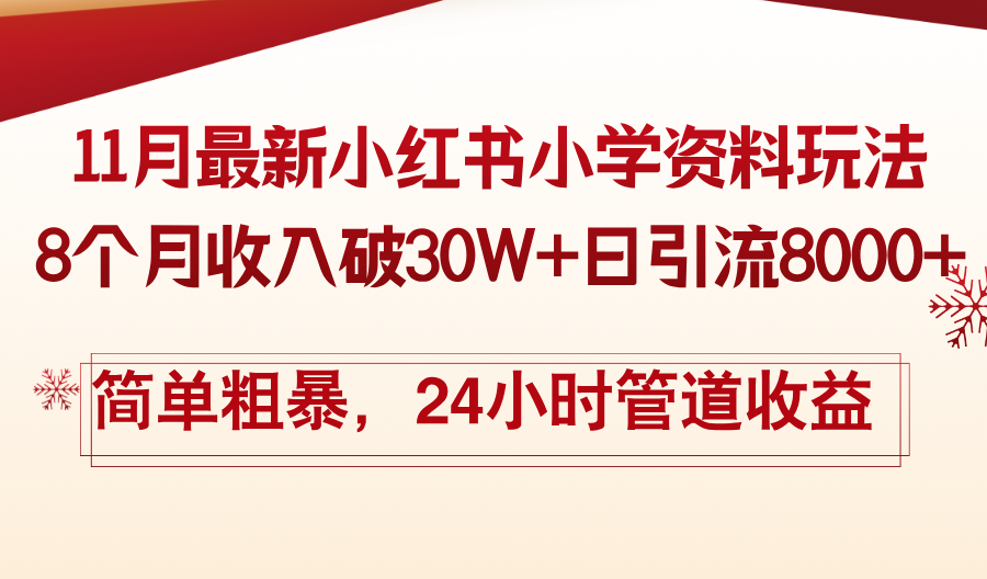 11月份最新小红书小学资料玩法，8个月收入破30W+日引流8000+，简单粗暴-星河轻创