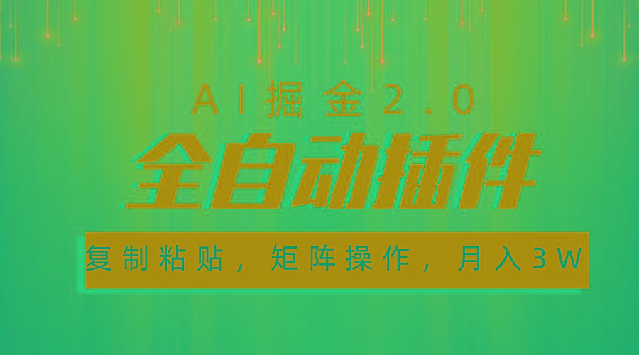 超级全自动插件，AI掘金2.0，粘贴复制，矩阵操作，月入3W+-星河轻创