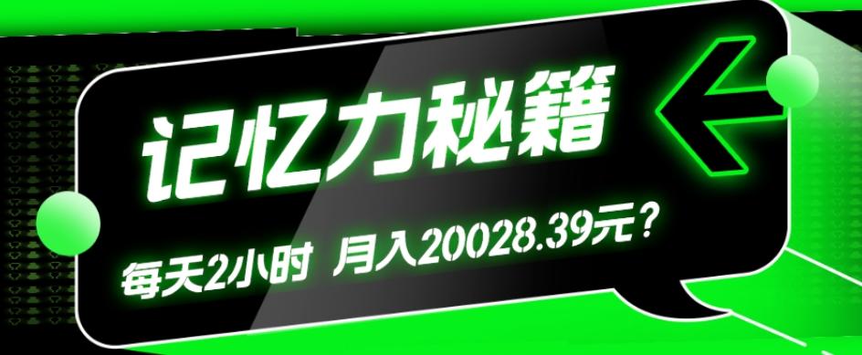 1个粉丝靠「记忆力秘籍」每天操作2小时，月入20028.39元？-星河轻创