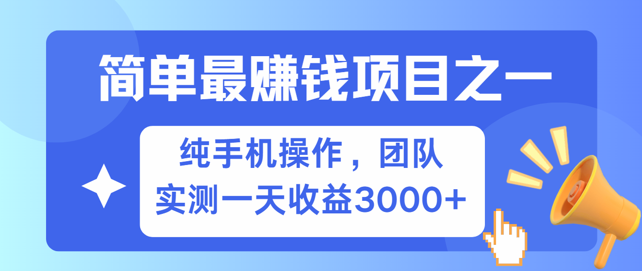 简单有手机就能做的项目，收益可观，可矩阵操作，兼职做每天500+-星河轻创
