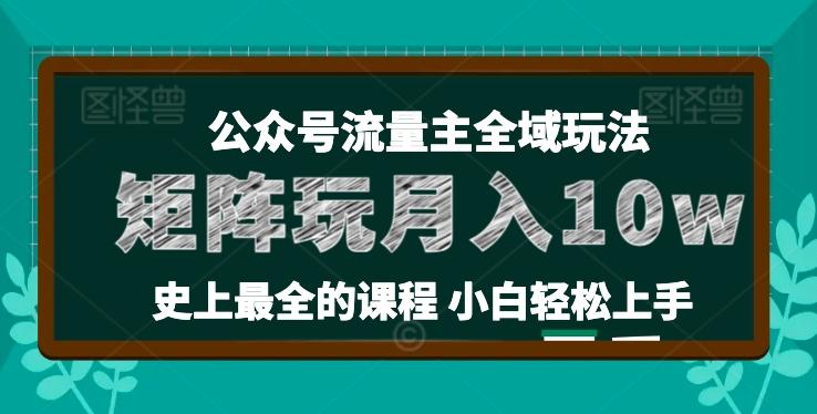 麦子甜公众号流量主全新玩法，核心36讲小白也能做矩阵，月入10w+-星河轻创