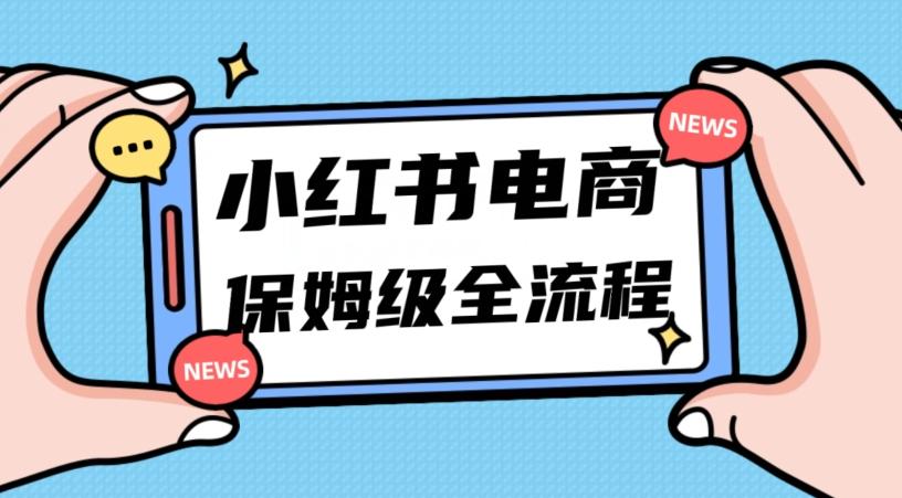 月入5w小红书掘金电商，11月最新玩法，实现弯道超车三天内出单，小白新手也能快速上手-星河轻创