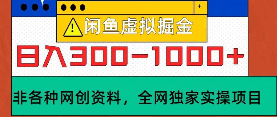 闲鱼虚拟,日入300-1000+实操落地项目-星河轻创