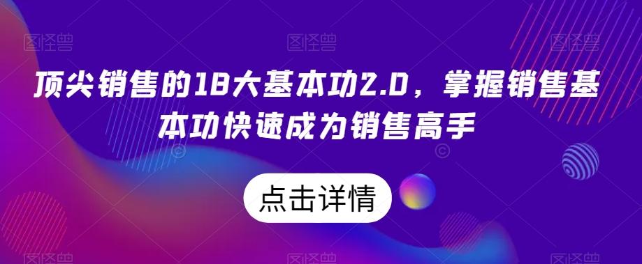 顶尖销售的18大基本功2.0，掌握销售基本功快速成为销售高手-星河轻创