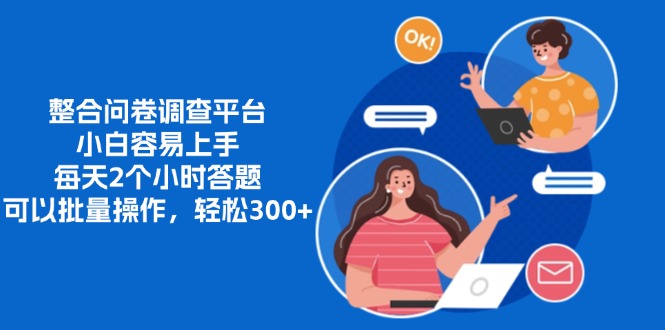 整合问卷调查平台，小白容易上手，每天2个小时答题，可以批量操作，轻…-星河轻创