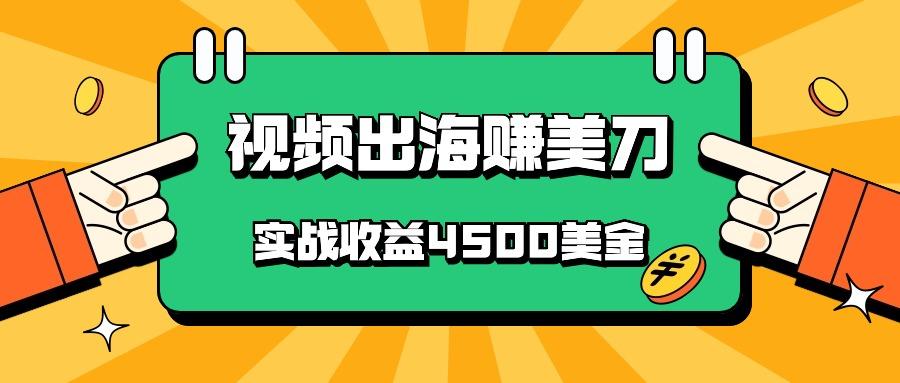 国内爆款视频出海赚美刀，实战收益4500美金，批量无脑搬运，无需经验直接上手-星河轻创