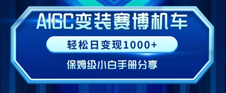 AIGC变现！带领300+小白跑通赛博机车项目，完整复盘及保姆级实操手册分享【揭秘】-星河轻创