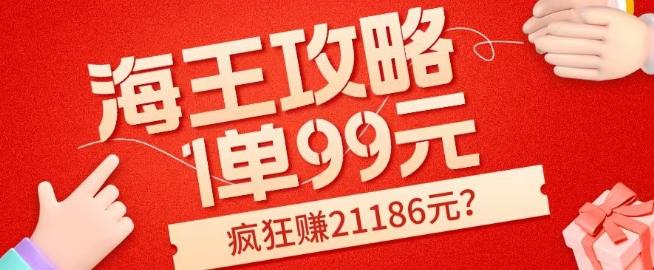 海王攻略99元1单，20多天狂卖214单，疯狂赚21186元？-星河轻创