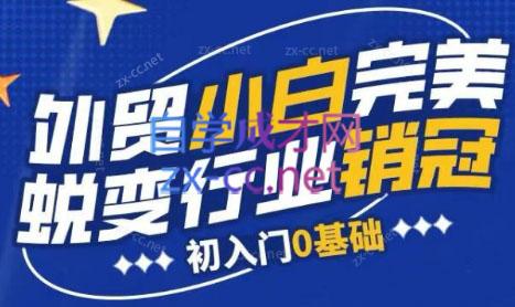 旺坤外贸·外贸小白如何完美蜕变行业销冠线上课程-星河轻创