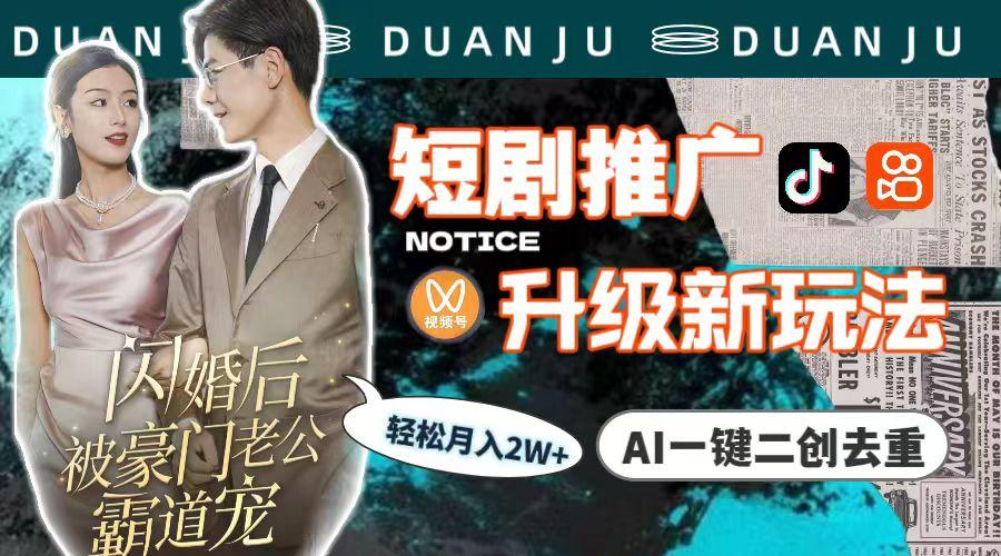 (9620期)短剧推广升级新玩法，AI一键二创去重，轻松月入2w+(教程+素材)-星河轻创