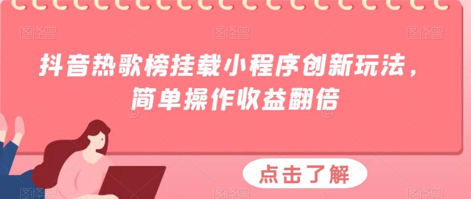 抖音热歌榜挂载小程序创新玩法，简单操作收益翻倍-星河轻创