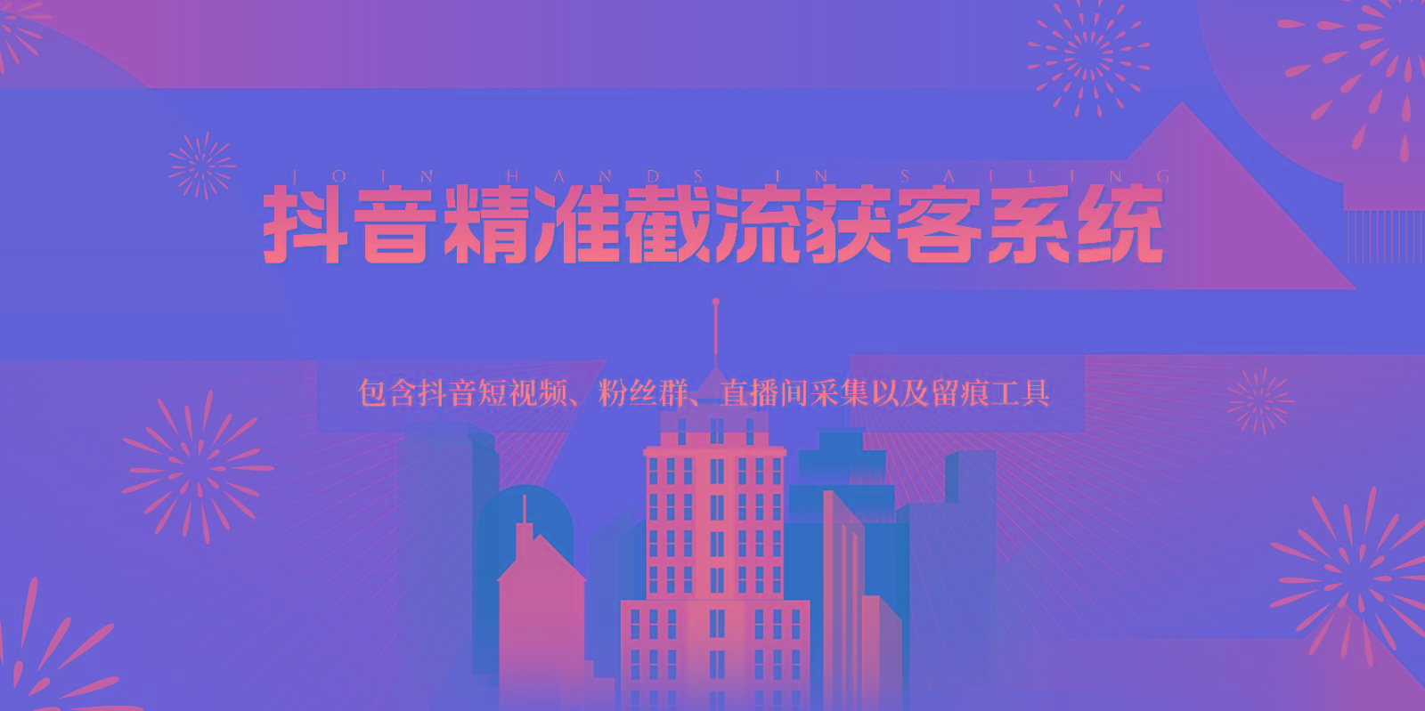 抖音精准截流获客系统，包含抖音短视频、粉丝群、直播间采集以及留痕工具-星河轻创