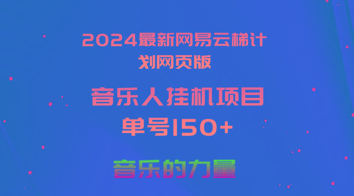 2024最新网易云梯计划网页版，单机日入150+，听歌月入5000+-星河轻创