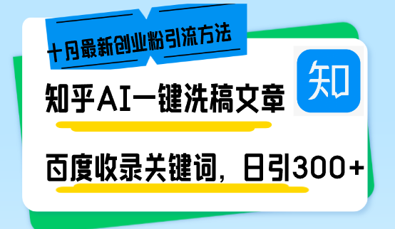 知乎AI一键洗稿日引300+创业粉十月最新方法，百度一键收录关键词，躺赚...-星河轻创