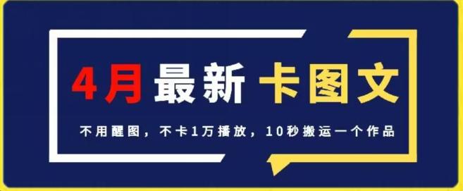 4月抖音最新卡图文，不用醒图，不卡1万播放，10秒搬运一个作品【揭秘】-星河轻创
