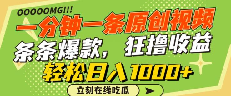一分钟一条原创视频，蹭热点撸收益，条条爆款，狂撸各大平台，轻松日入1000+【揭秘】-星河轻创