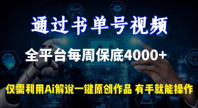 通过书单号视频，全平台每周保底4000+，利用AI解说一键原创作品【揭秘】-星河轻创