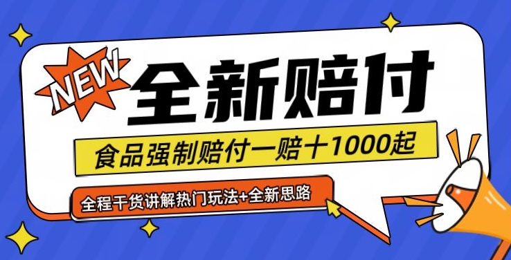 全新赔付思路糖果食品退一赔十一单1000起全程干货【仅揭秘】-星河轻创