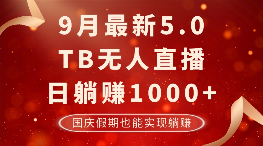 9月最新TB无人，日躺赚1000+，不违规不封号，国庆假期也能躺！-星河轻创
