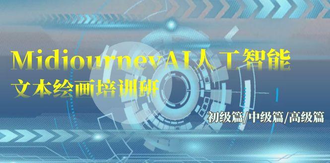 (9549期)Midjourney-AI人工智能 文本绘画培训班：初级篇/中级篇/高级篇(17节)-星河轻创