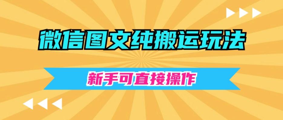 微信图文纯搬运玩法，新手可直接操作-星河轻创