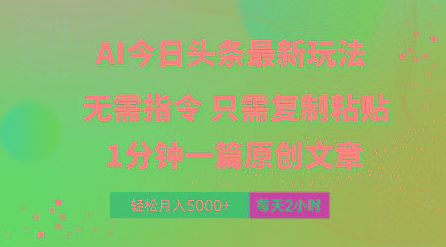 AI头条最新玩法 1分钟一篇 100%过原创 无脑复制粘贴 轻松月入5000+ 每...-星河轻创