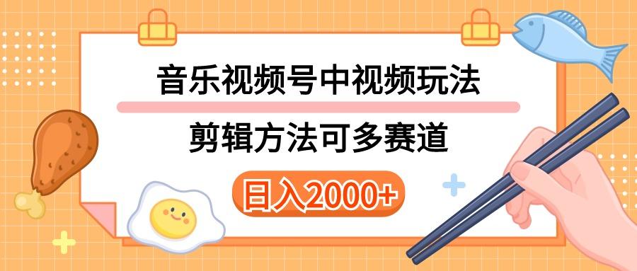 多种玩法音乐中视频和视频号玩法，讲解技术可多赛道。详细教程+附带素...-星河轻创