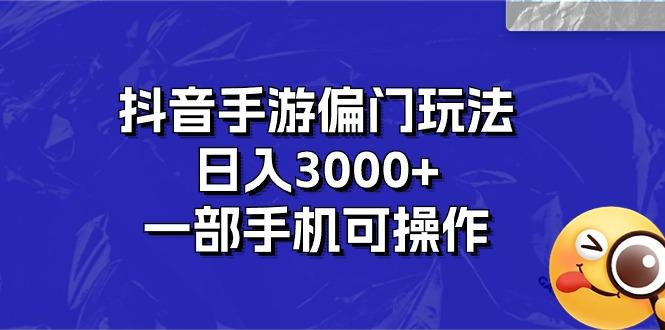 抖音手游偏门玩法，日入3000+，一部手机可操作-星河轻创