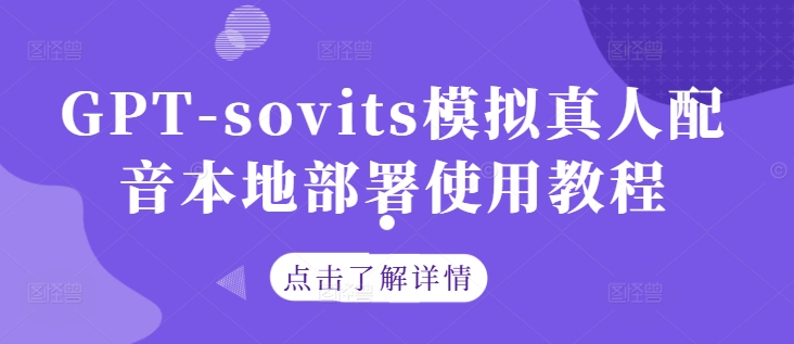 GPT-sovits模拟真人配音本地部署使用教程-星河轻创