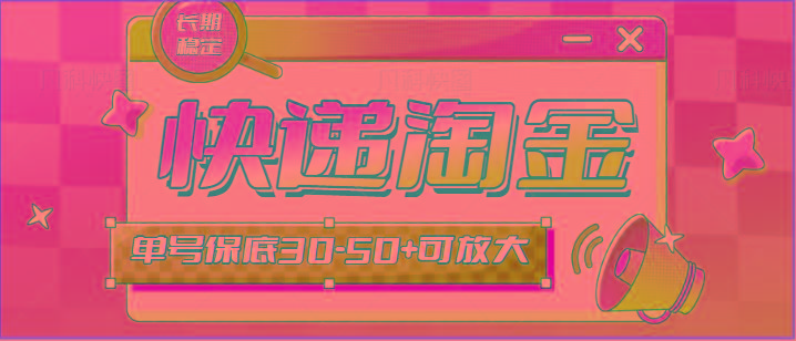 快递包裹回收淘金项目攻略，长期副业，单号保底30-50+可放大-星河轻创