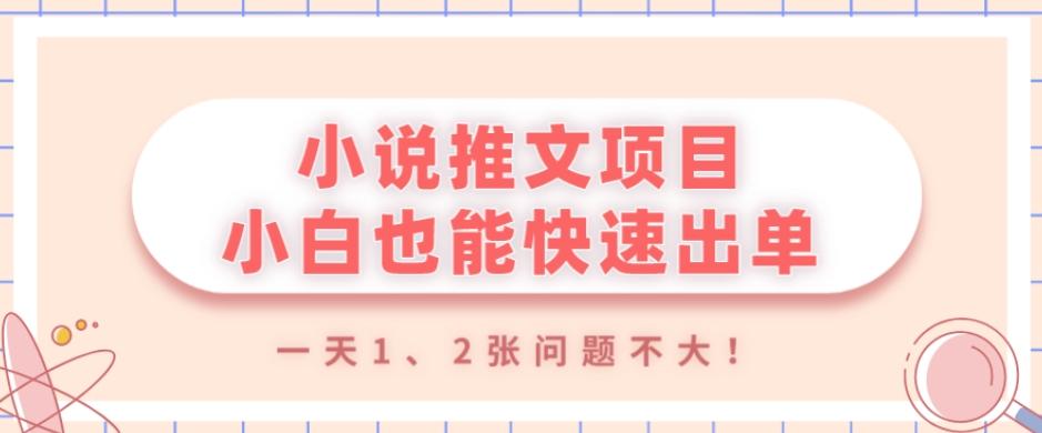 小说推文项目，小白也能快速出单，年底没项目的可以操作，一天1、2张问题不大！-星河轻创